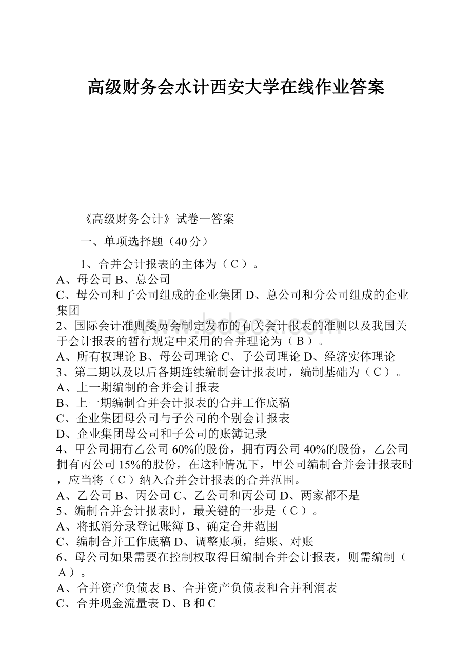 高级财务会水计西安大学在线作业答案.docx_第1页