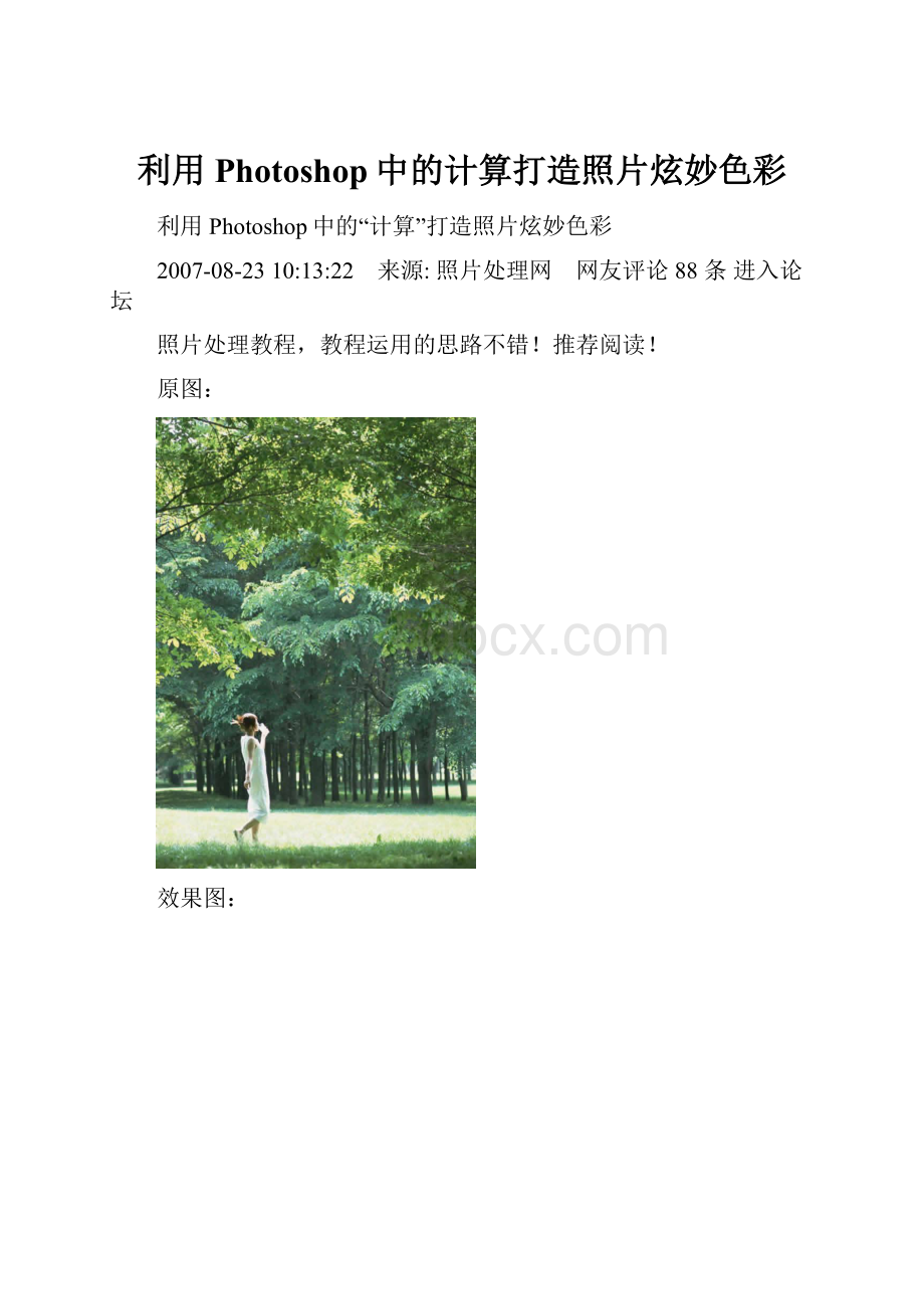 利用Photoshop中的计算打造照片炫妙色彩Word文档下载推荐.docx_第1页