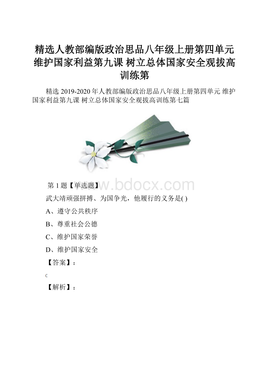 精选人教部编版政治思品八年级上册第四单元 维护国家利益第九课 树立总体国家安全观拔高训练第.docx_第1页