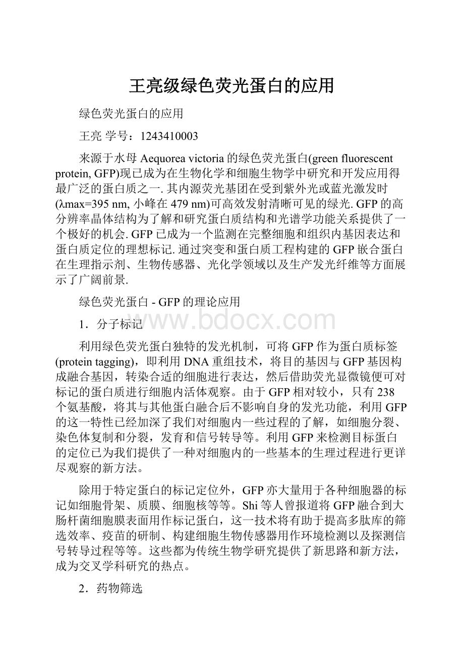 王亮级绿色荧光蛋白的应用.docx