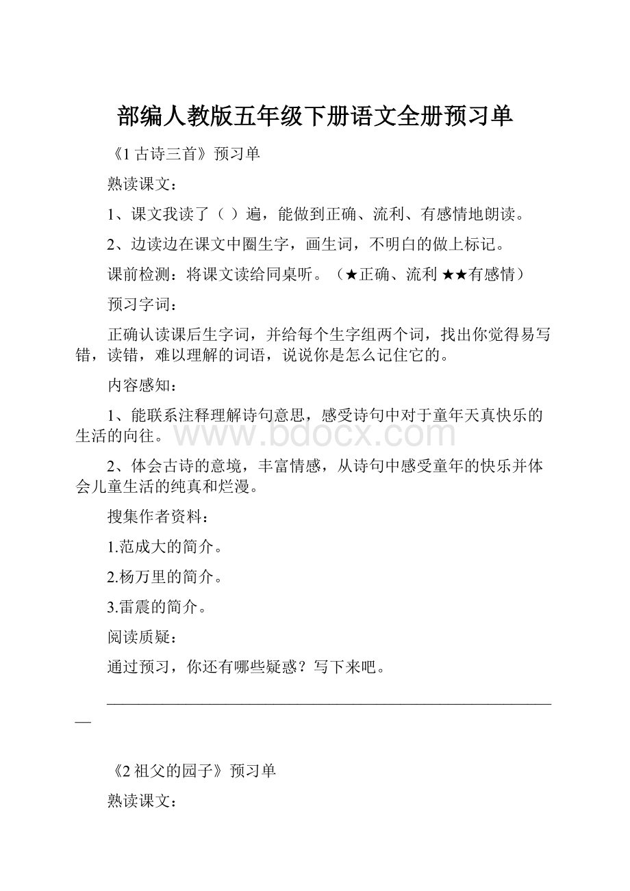 部编人教版五年级下册语文全册预习单.docx_第1页