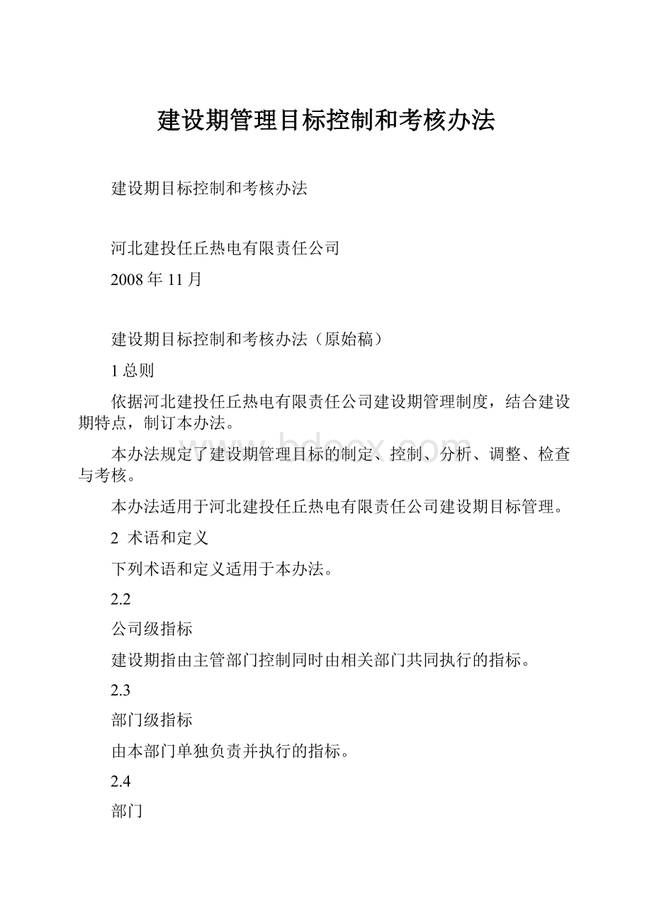 建设期管理目标控制和考核办法.docx_第1页