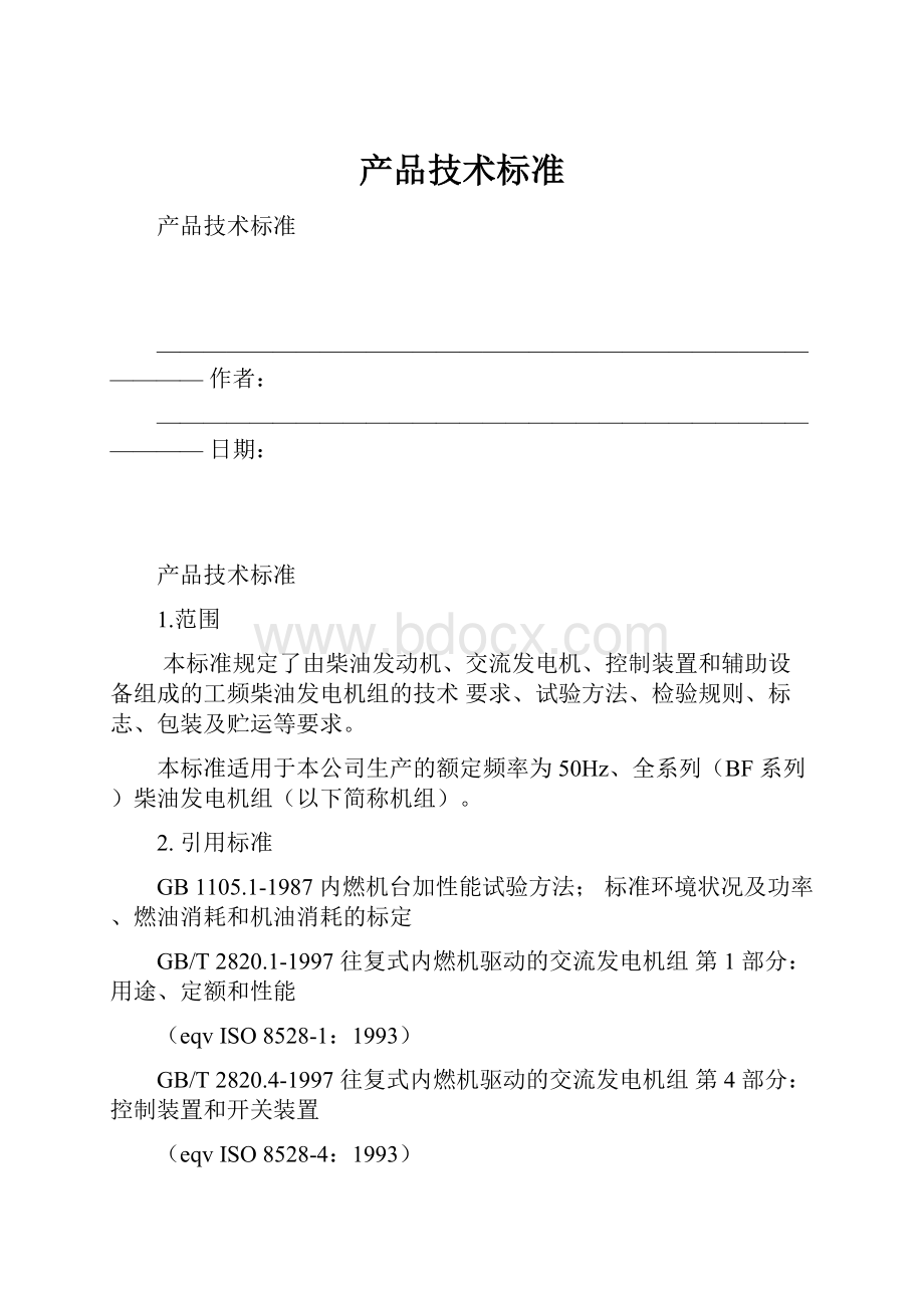 产品技术标准.docx_第1页