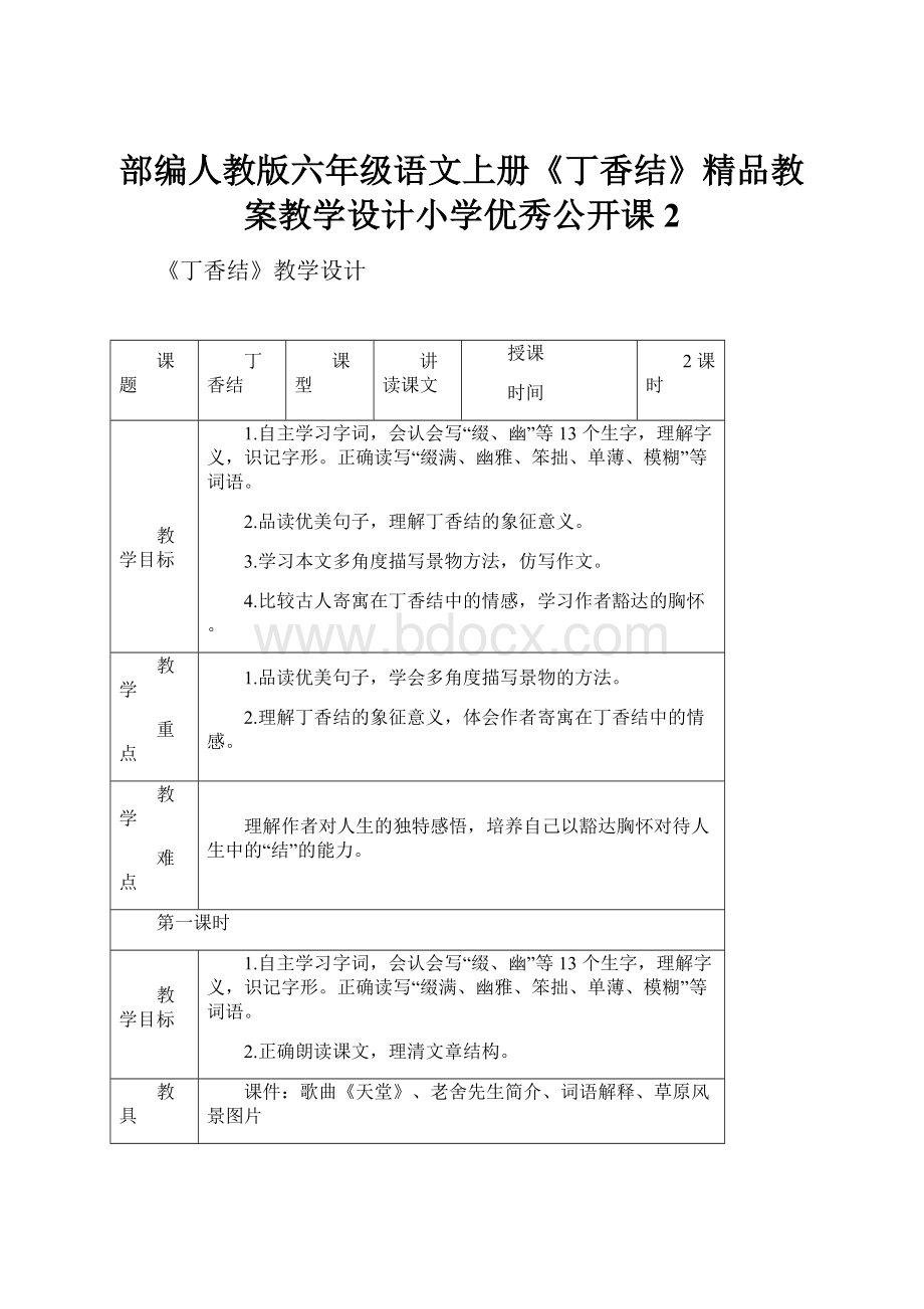 部编人教版六年级语文上册《丁香结》精品教案教学设计小学优秀公开课2.docx_第1页