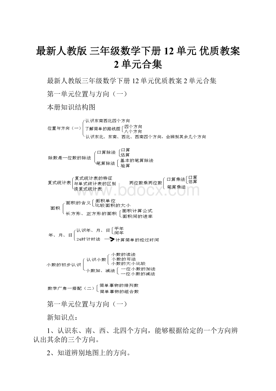 最新人教版 三年级数学下册 12单元 优质教案 2单元合集.docx_第1页