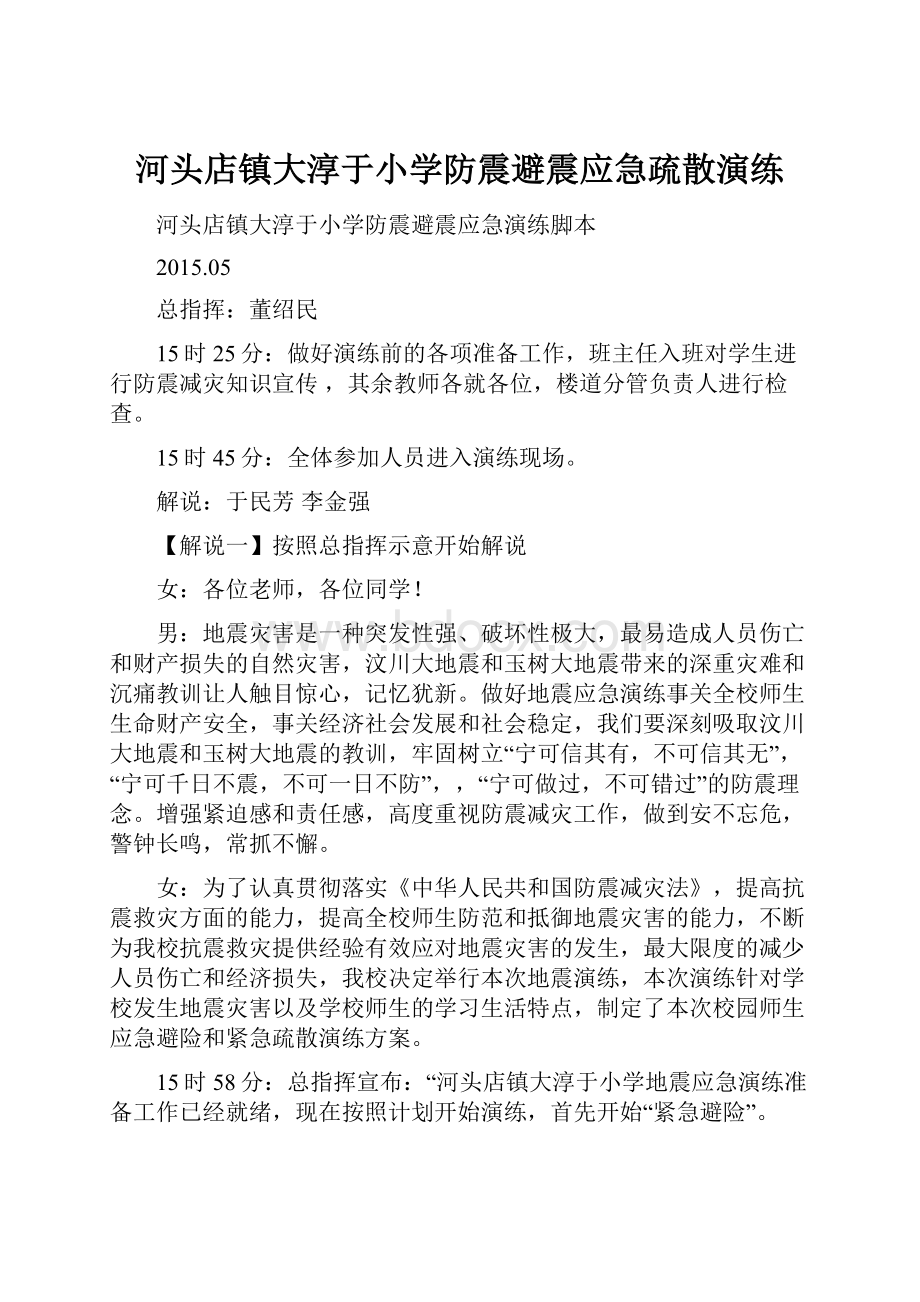 河头店镇大淳于小学防震避震应急疏散演练Word文档下载推荐.docx_第1页