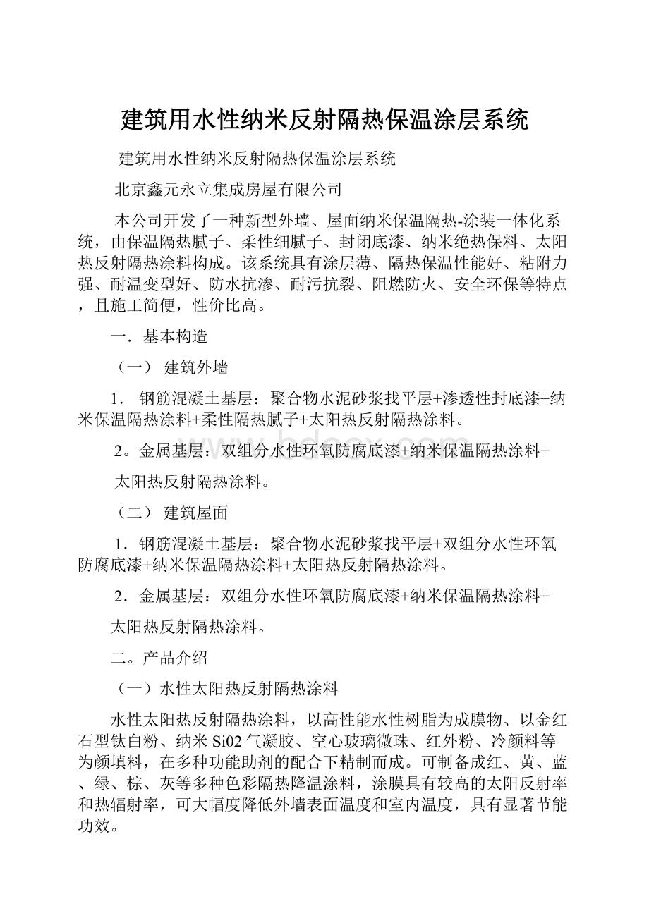 建筑用水性纳米反射隔热保温涂层系统.docx_第1页