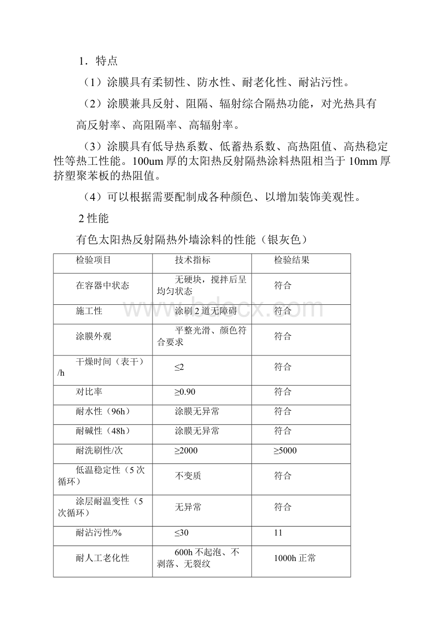 建筑用水性纳米反射隔热保温涂层系统.docx_第2页