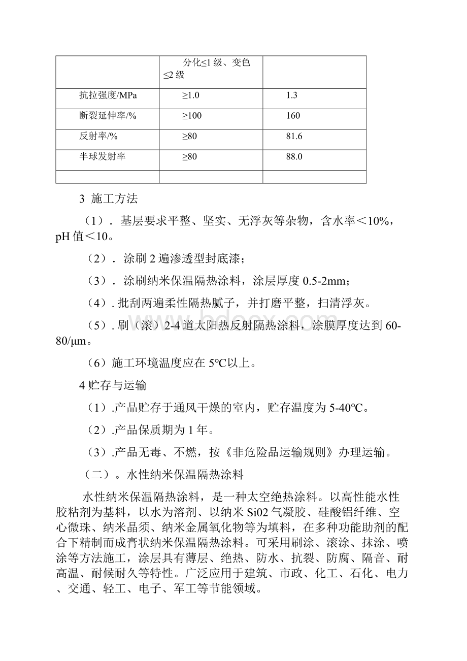 建筑用水性纳米反射隔热保温涂层系统.docx_第3页