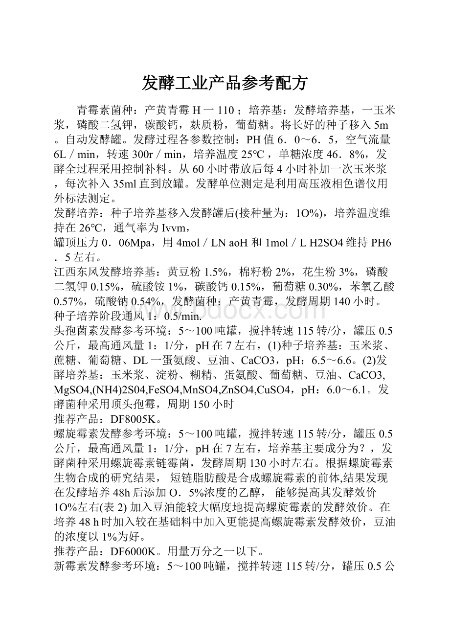 发酵工业产品参考配方.docx