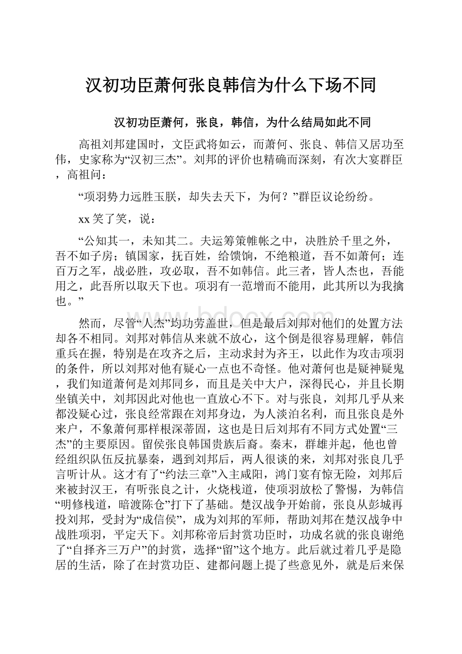 汉初功臣萧何张良韩信为什么下场不同.docx_第1页