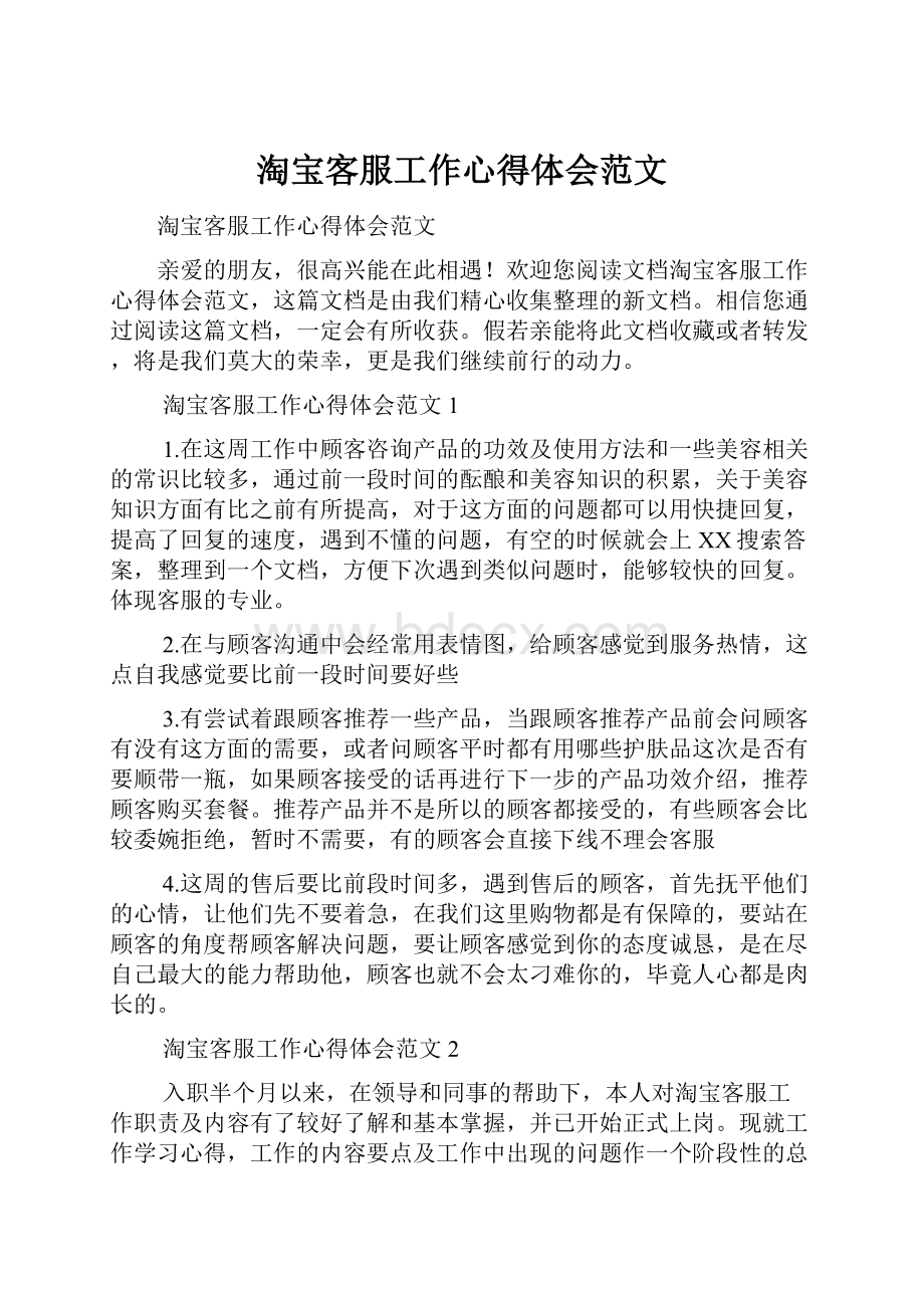 淘宝客服工作心得体会范文.docx_第1页