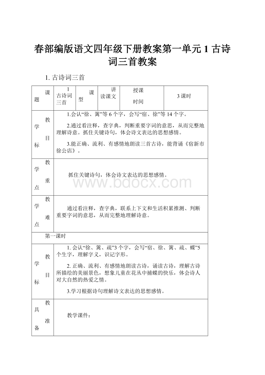 春部编版语文四年级下册教案第一单元1 古诗词三首教案.docx