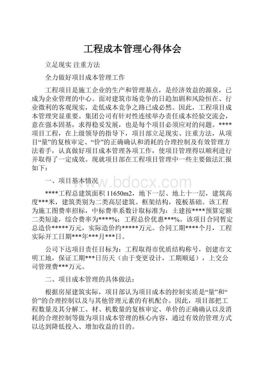 工程成本管理心得体会Word文档下载推荐.docx_第1页