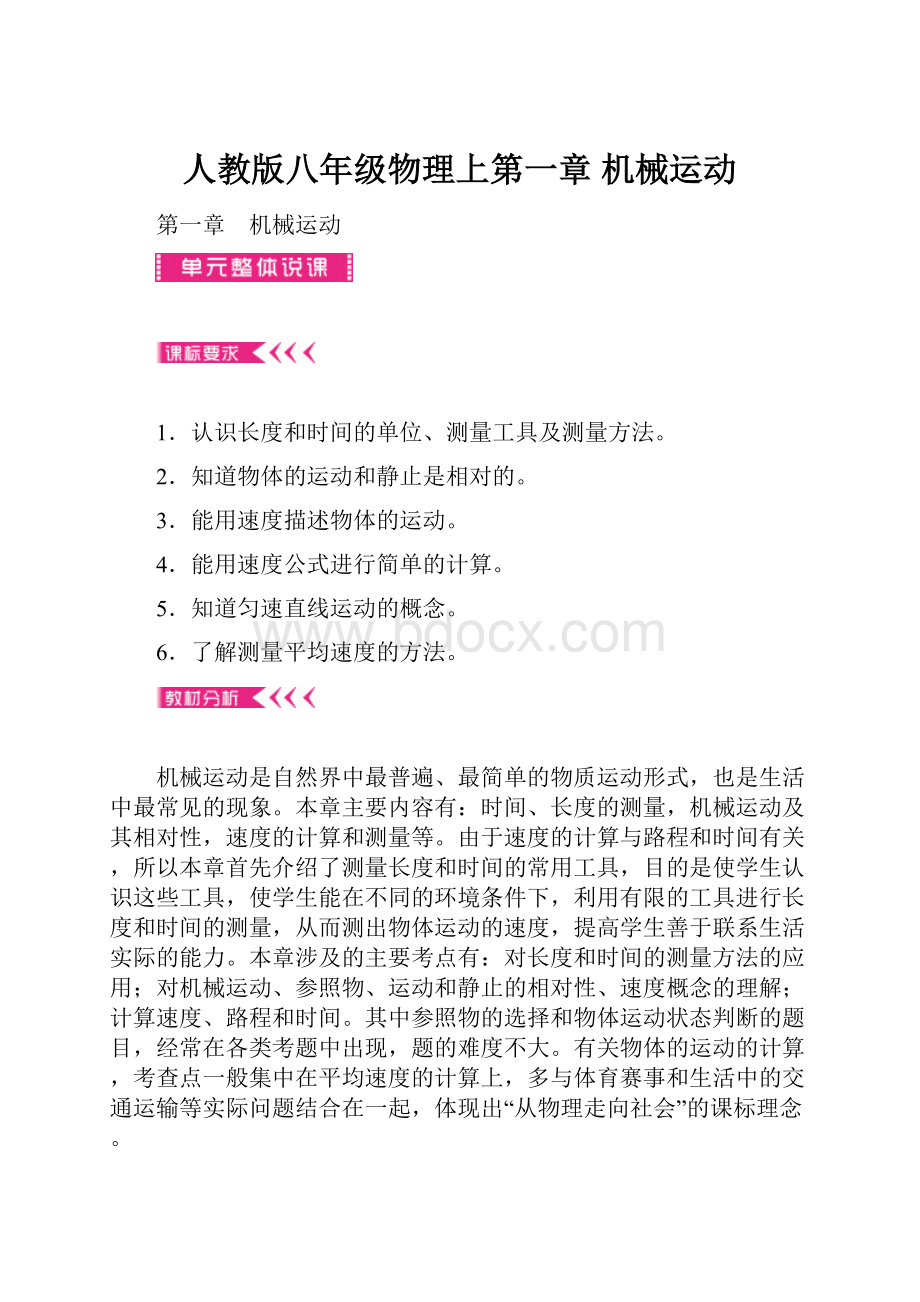 人教版八年级物理上第一章 机械运动.docx