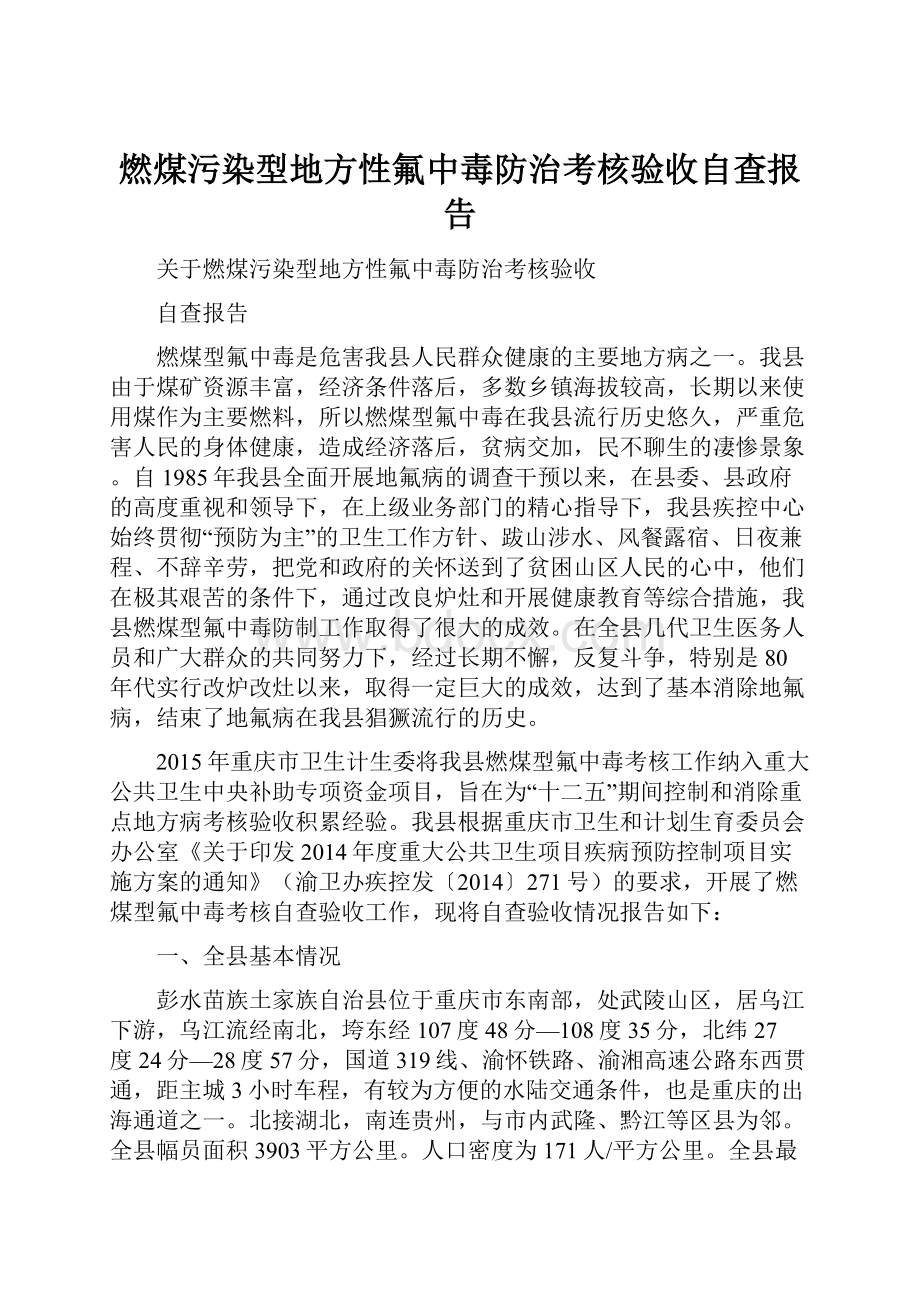 燃煤污染型地方性氟中毒防治考核验收自查报告Word文档下载推荐.docx