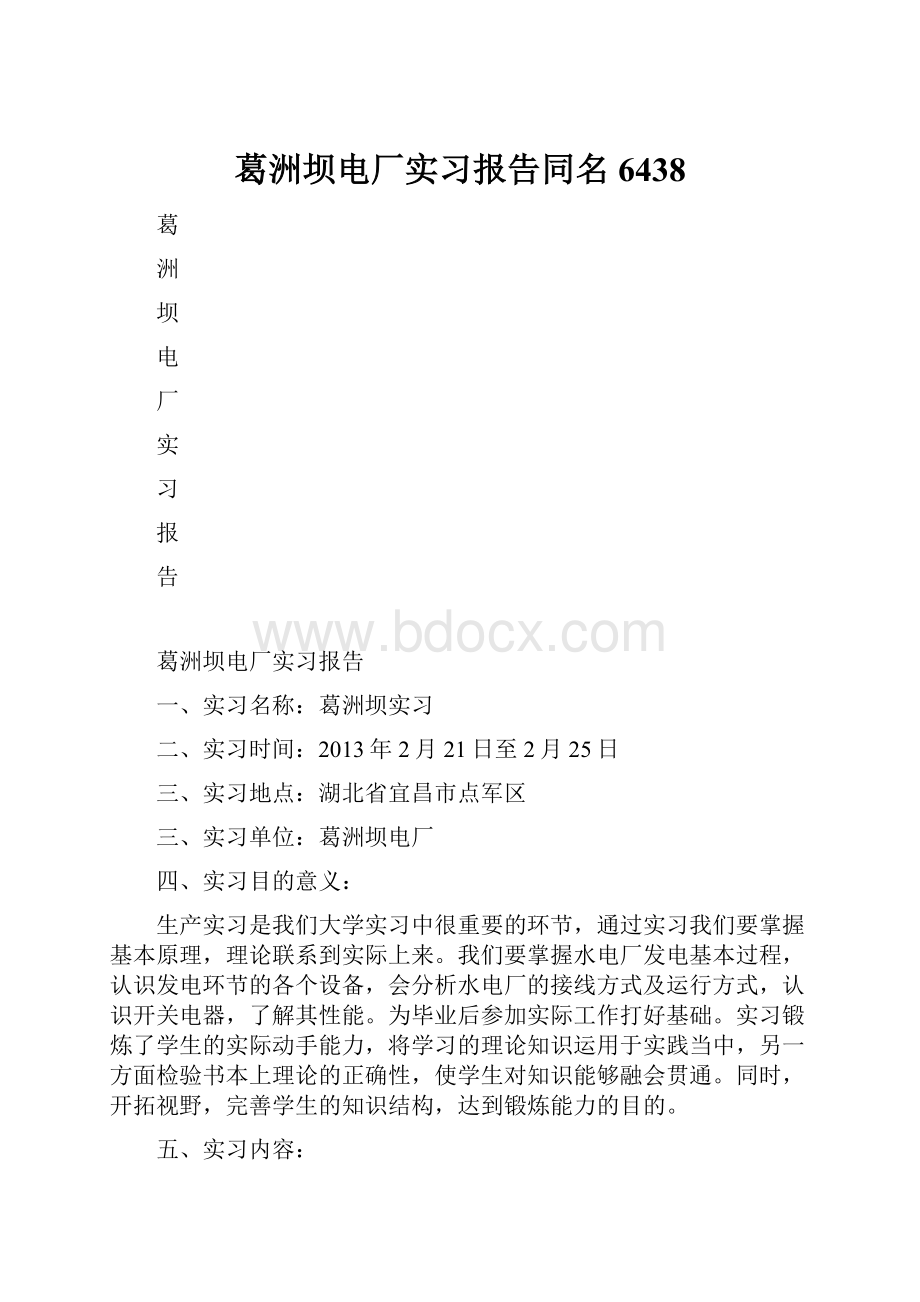 葛洲坝电厂实习报告同名6438.docx