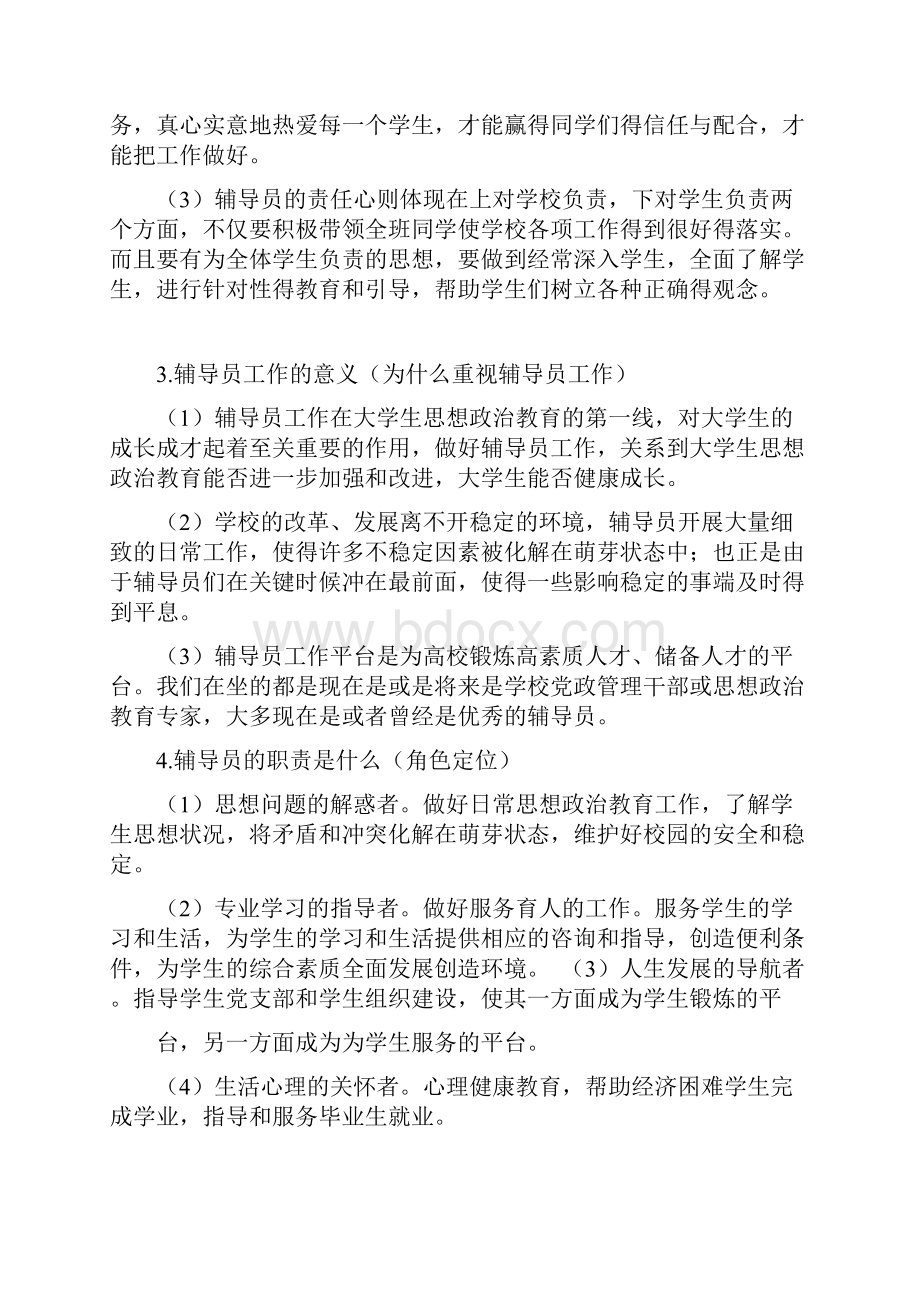 应聘辅导员的面试题目汇总.docx_第2页