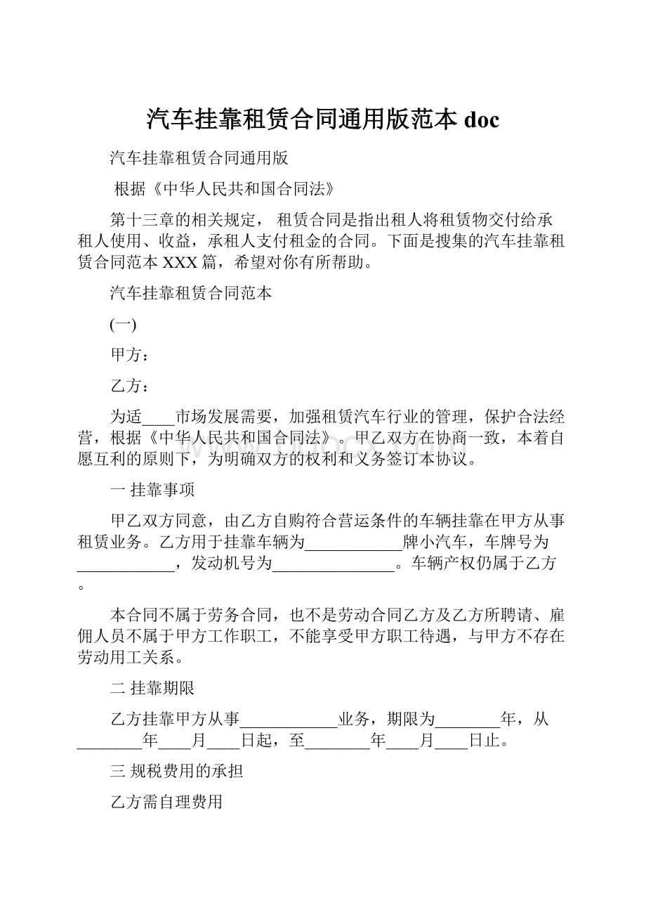 汽车挂靠租赁合同通用版范本docWord下载.docx