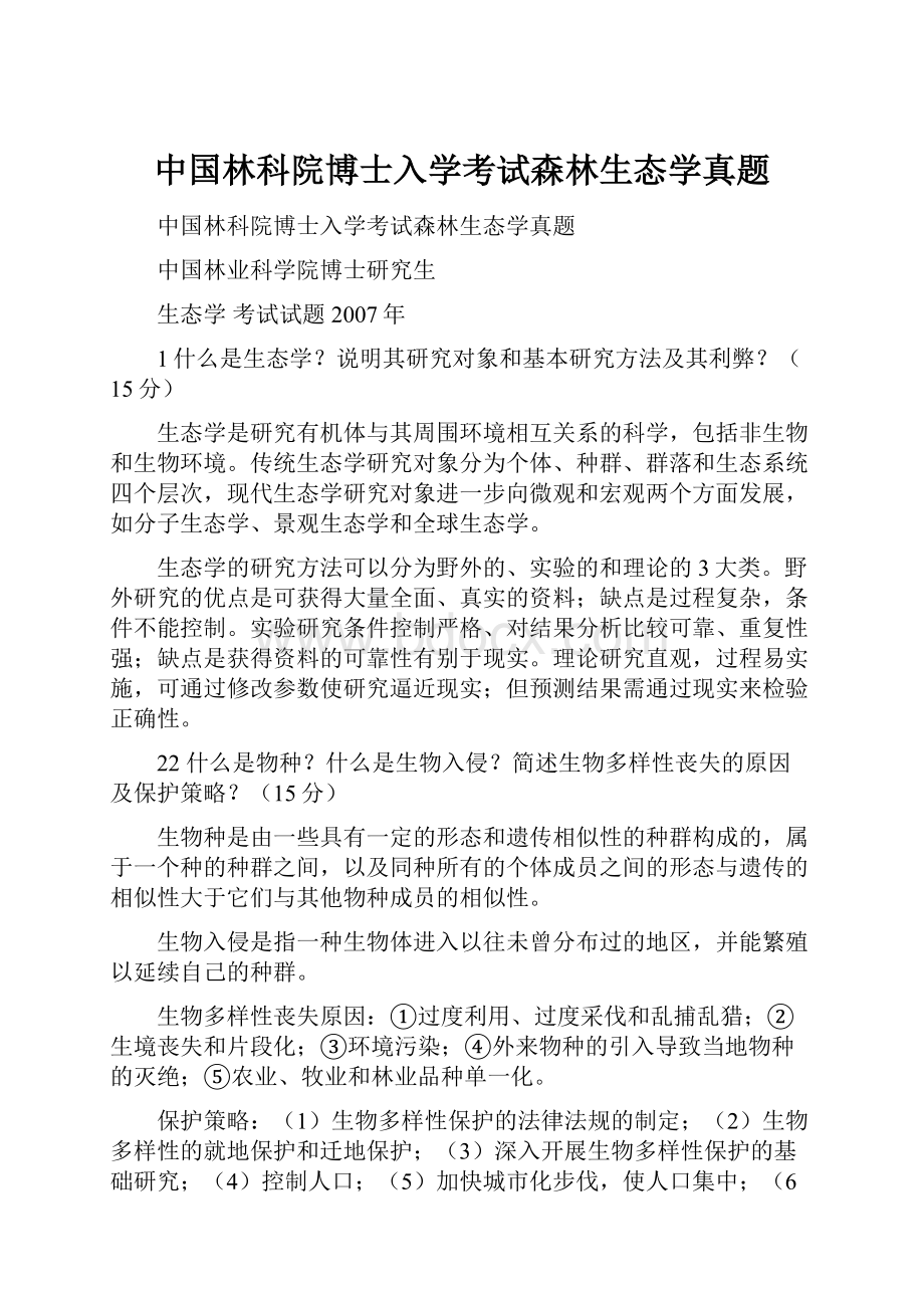 中国林科院博士入学考试森林生态学真题.docx_第1页