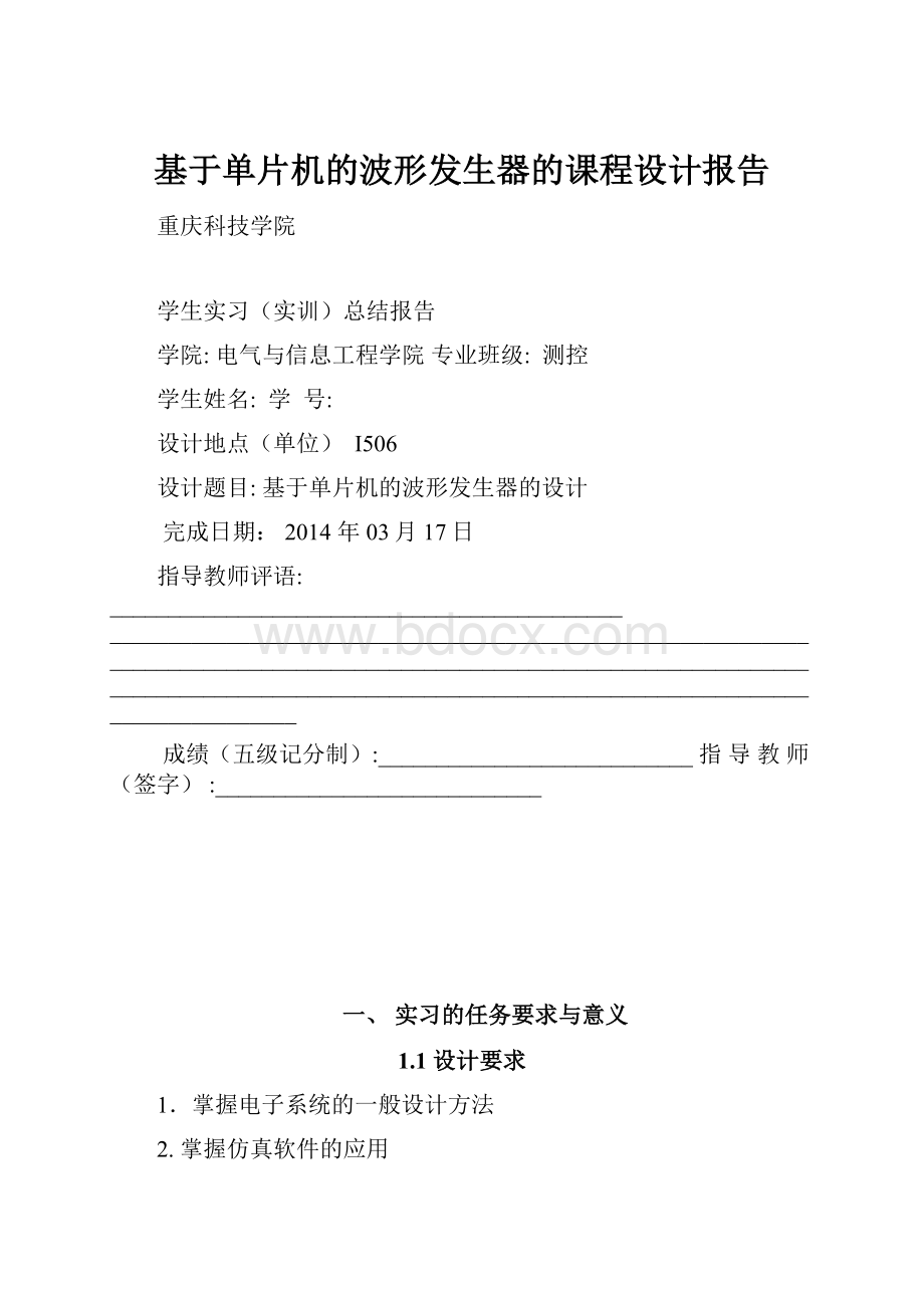 基于单片机的波形发生器的课程设计报告.docx_第1页