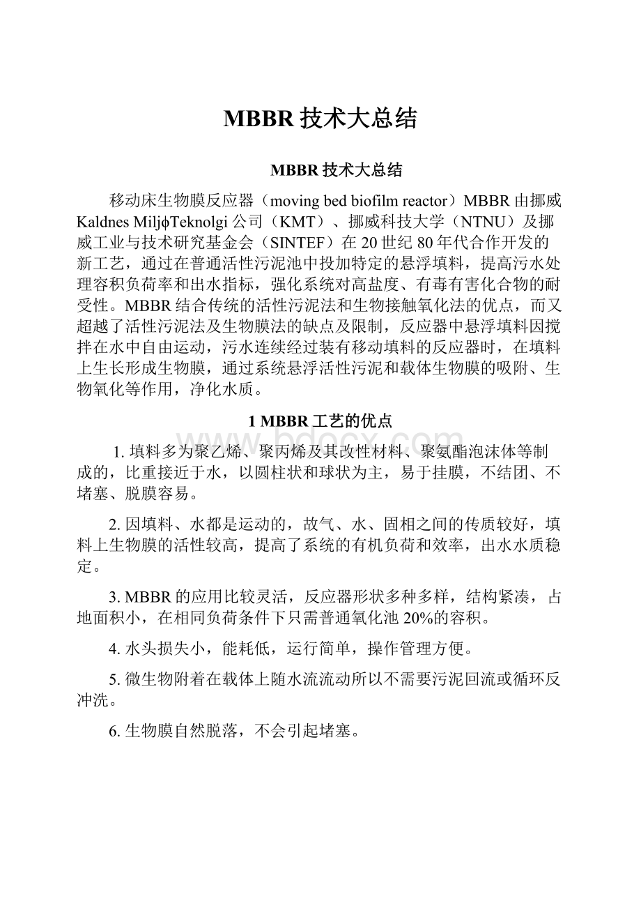 MBBR技术大总结Word格式文档下载.docx