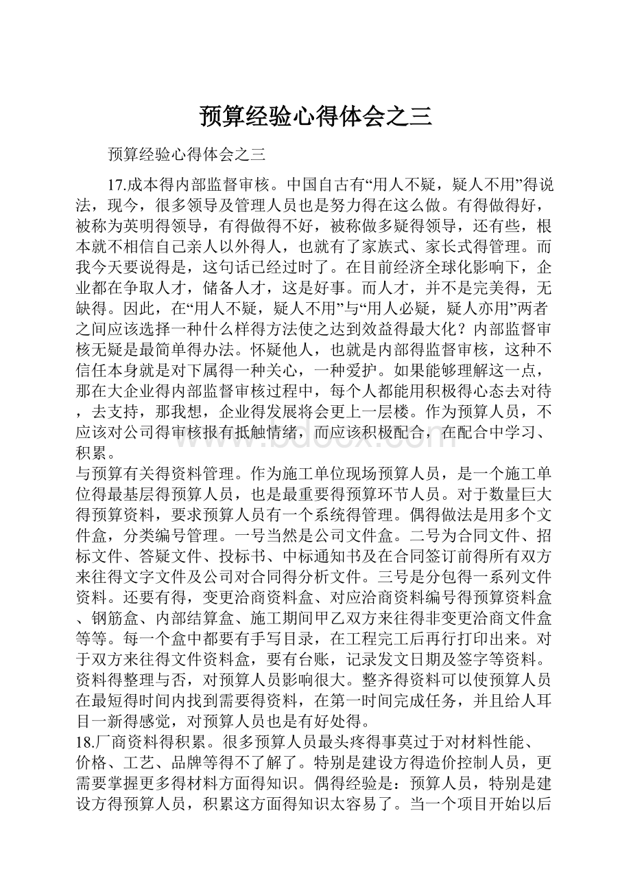 预算经验心得体会之三.docx