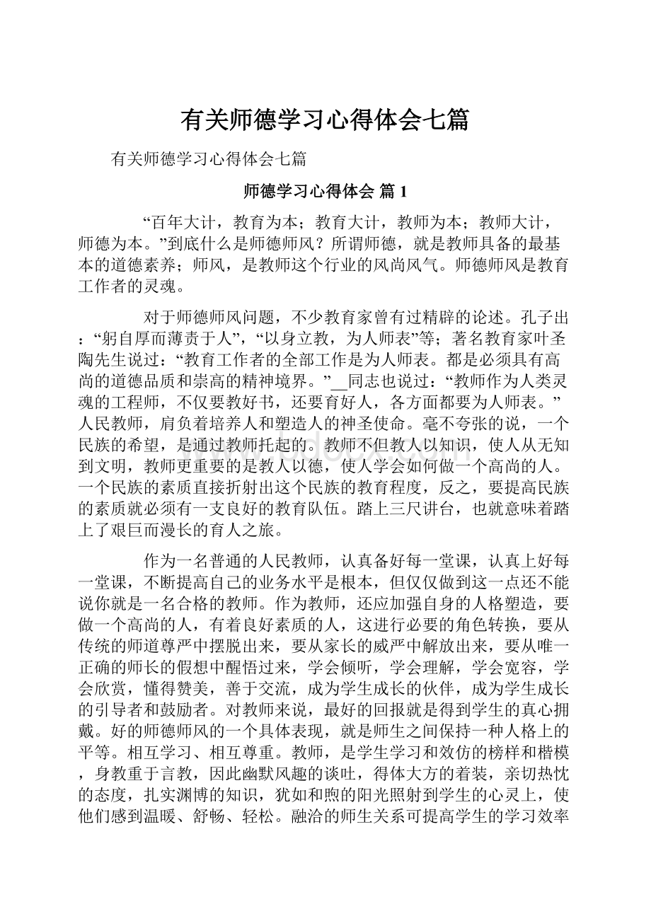 有关师德学习心得体会七篇.docx