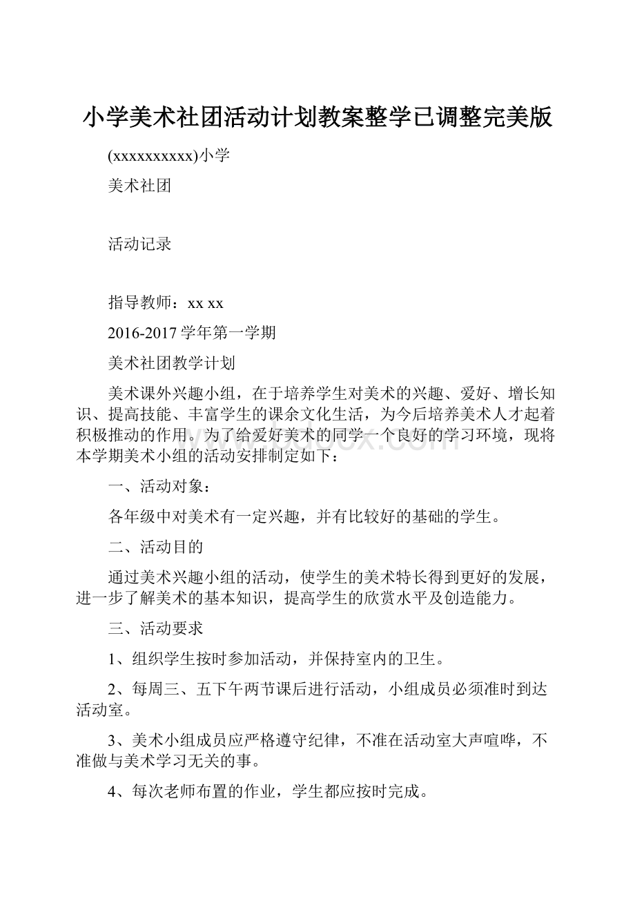 小学美术社团活动计划教案整学已调整完美版文档格式.docx