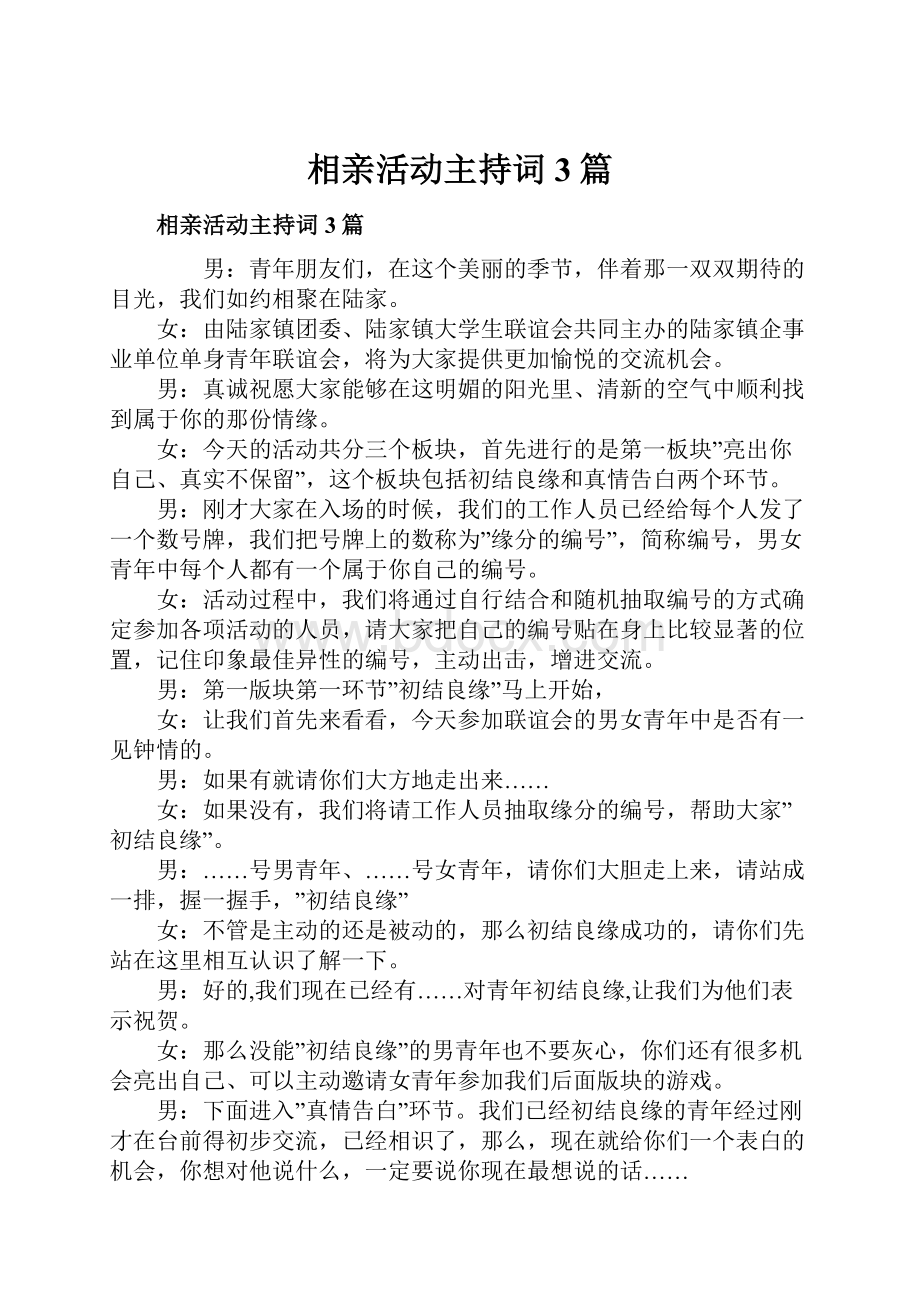 相亲活动主持词3篇.docx_第1页