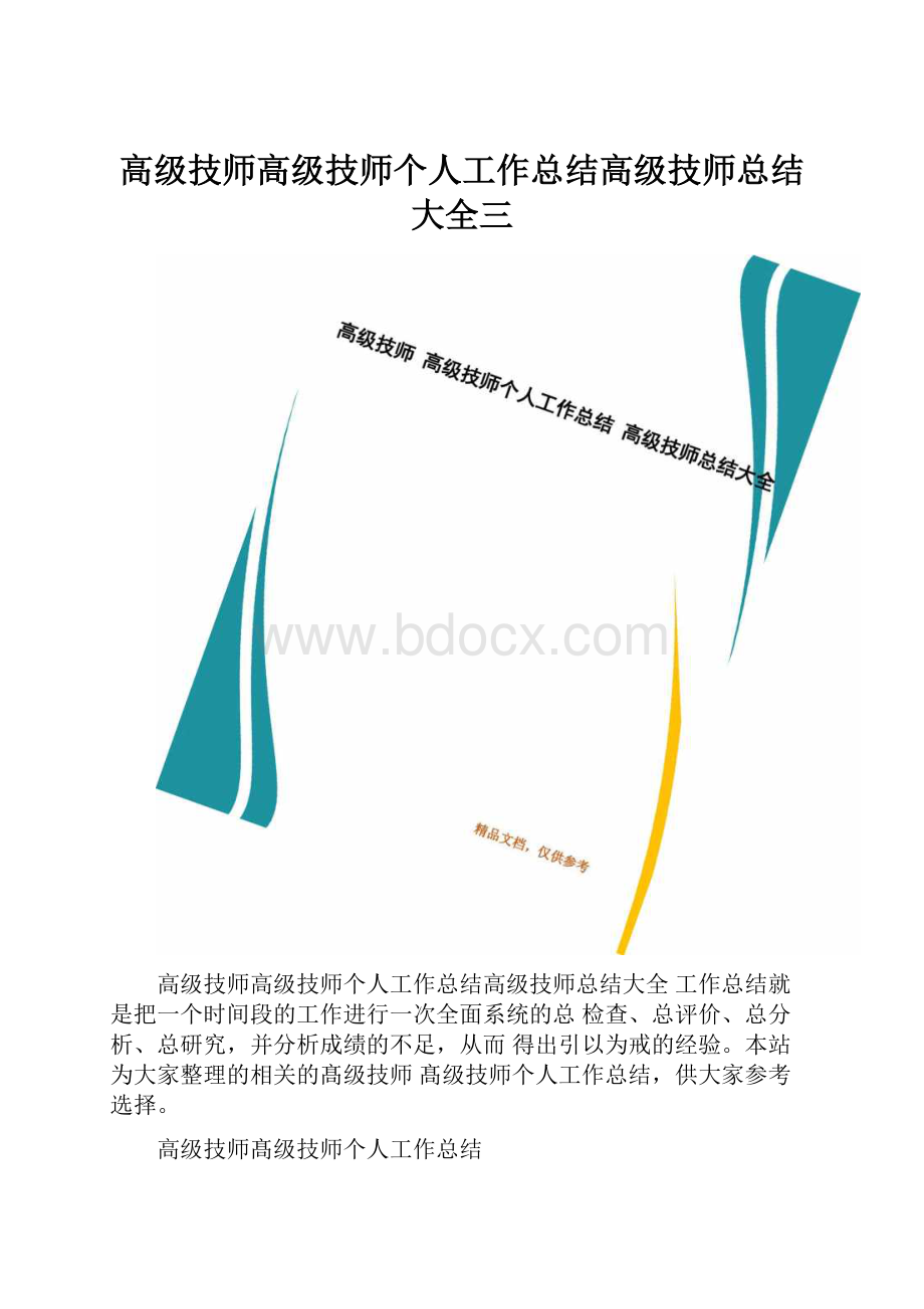 高级技师高级技师个人工作总结高级技师总结大全三.docx_第1页