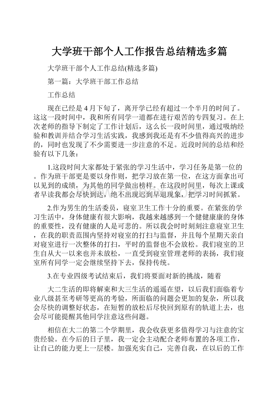 大学班干部个人工作报告总结精选多篇.docx_第1页