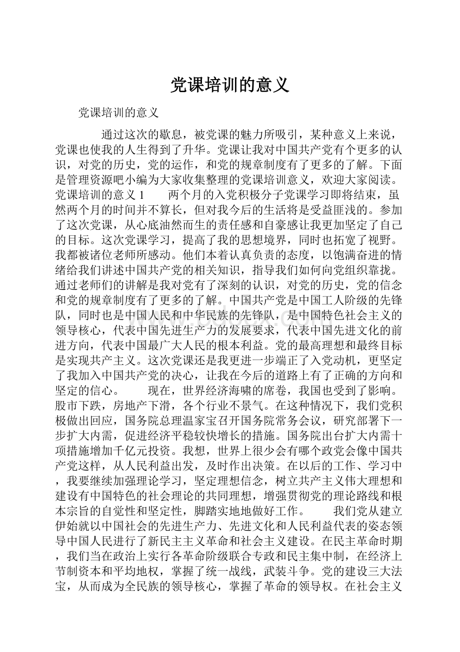 党课培训的意义.docx_第1页