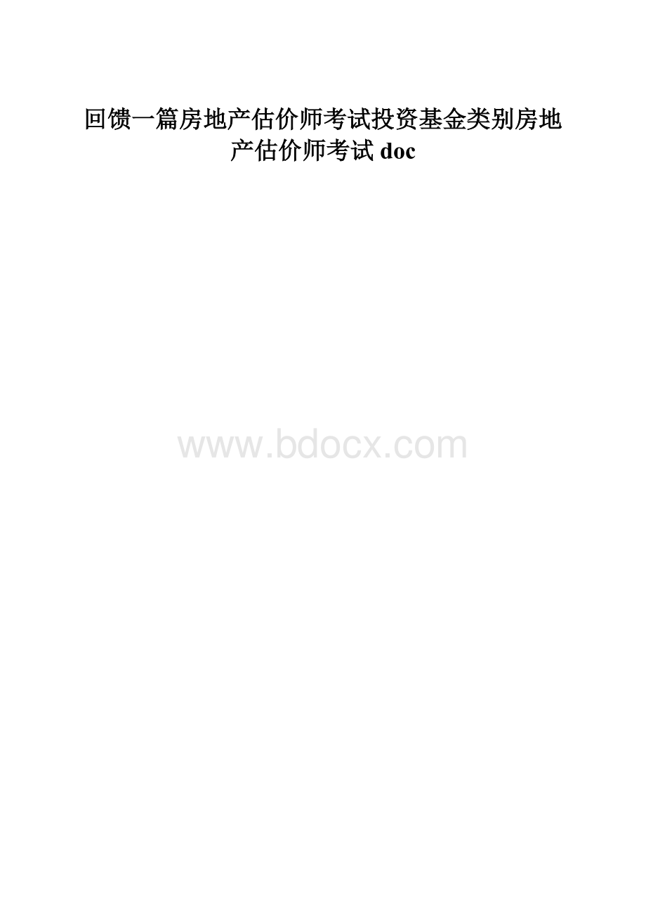 回馈一篇房地产估价师考试投资基金类别房地产估价师考试doc.docx_第1页