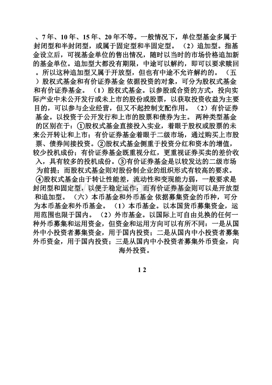 回馈一篇房地产估价师考试投资基金类别房地产估价师考试doc.docx_第3页