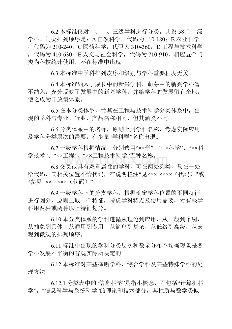 国内标准类文件国家标准学科分类与代码表.docx_第3页