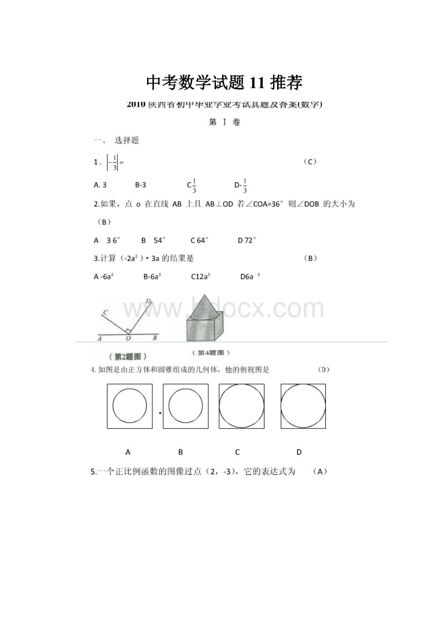 中考数学试题11 推荐.docx_第1页