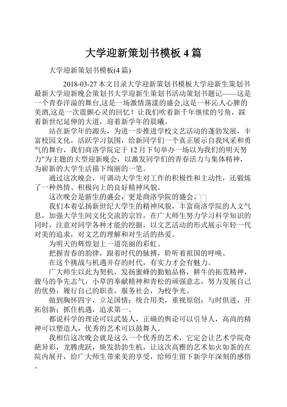 大学迎新策划书模板4篇Word文件下载.docx