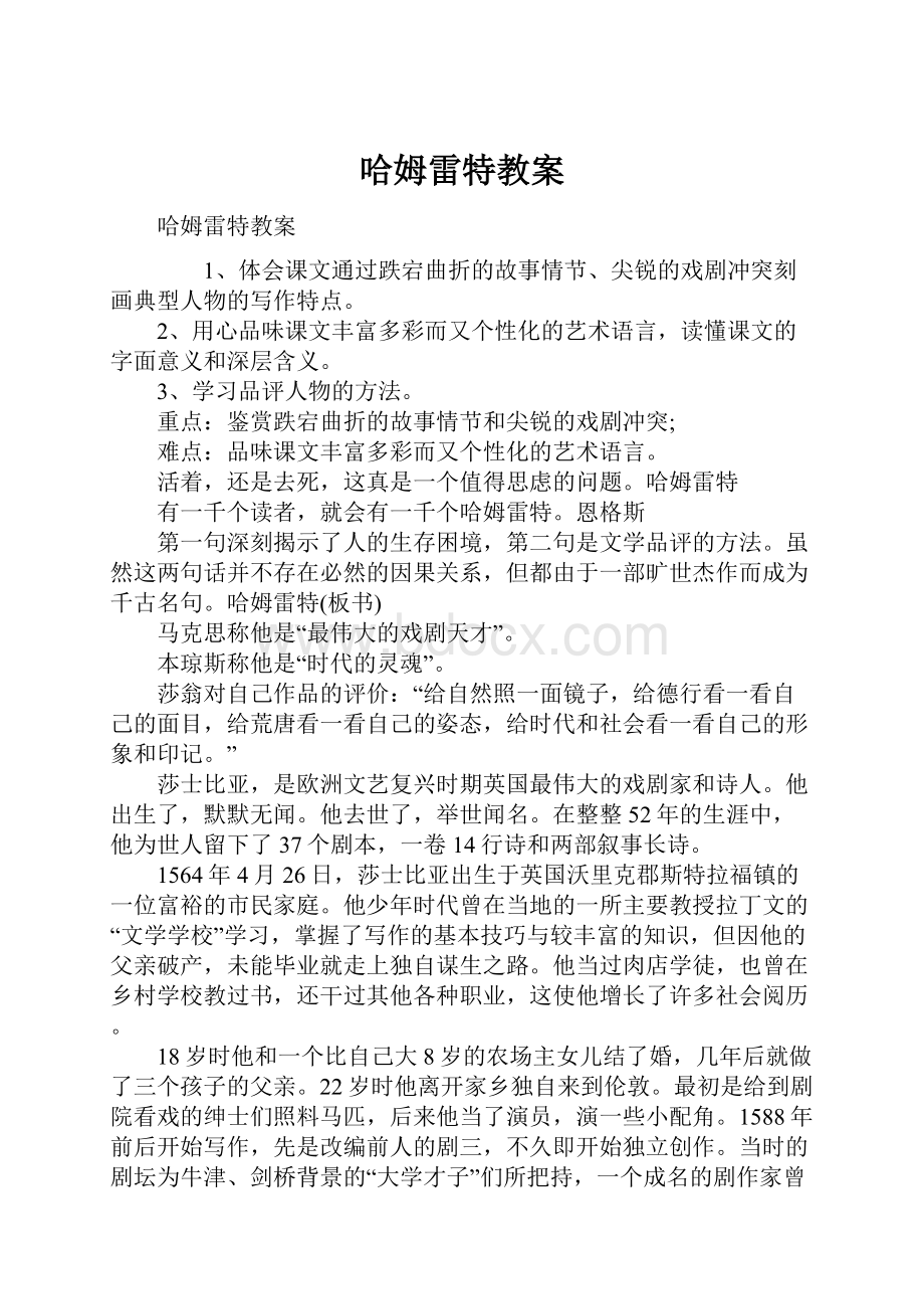 哈姆雷特教案Word文件下载.docx