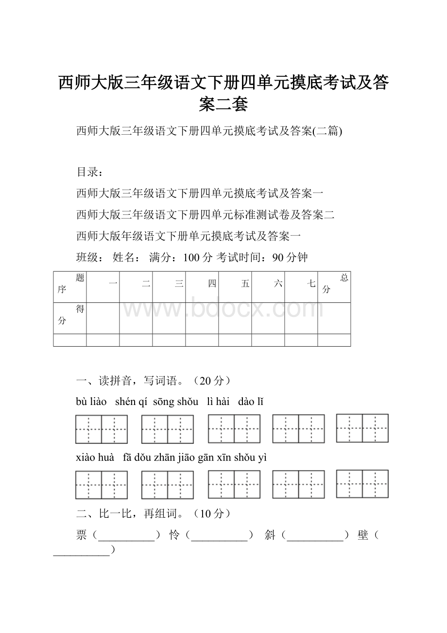 西师大版三年级语文下册四单元摸底考试及答案二套.docx