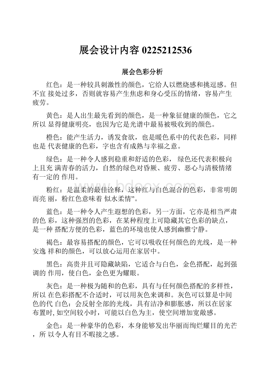 展会设计内容0225212536Word格式文档下载.docx