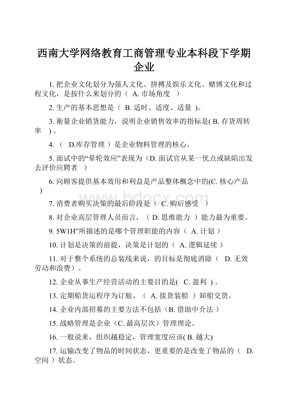 西南大学网络教育工商管理专业本科段下学期企业.docx