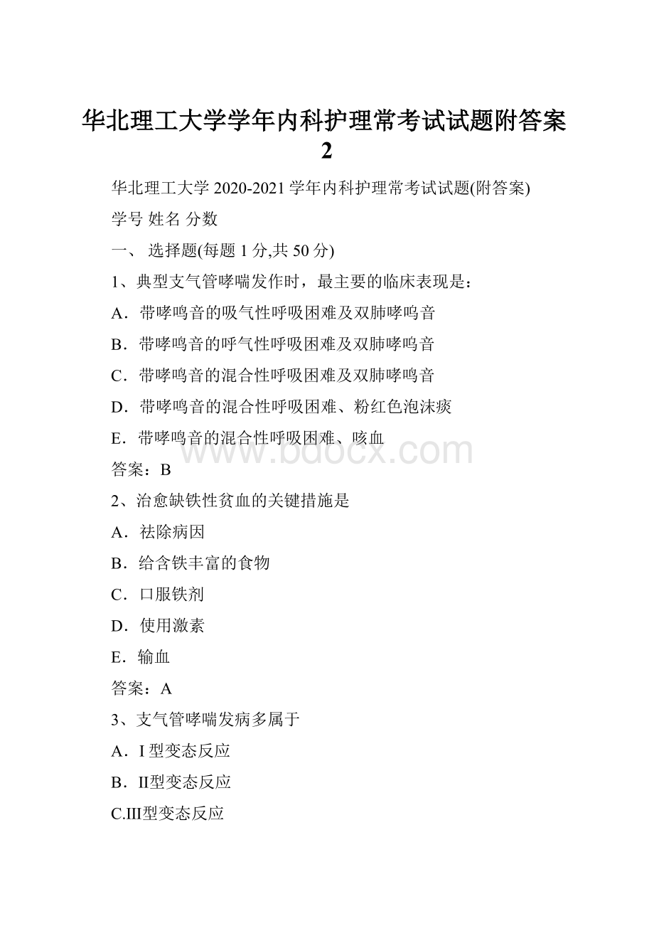 华北理工大学学年内科护理常考试试题附答案2.docx_第1页