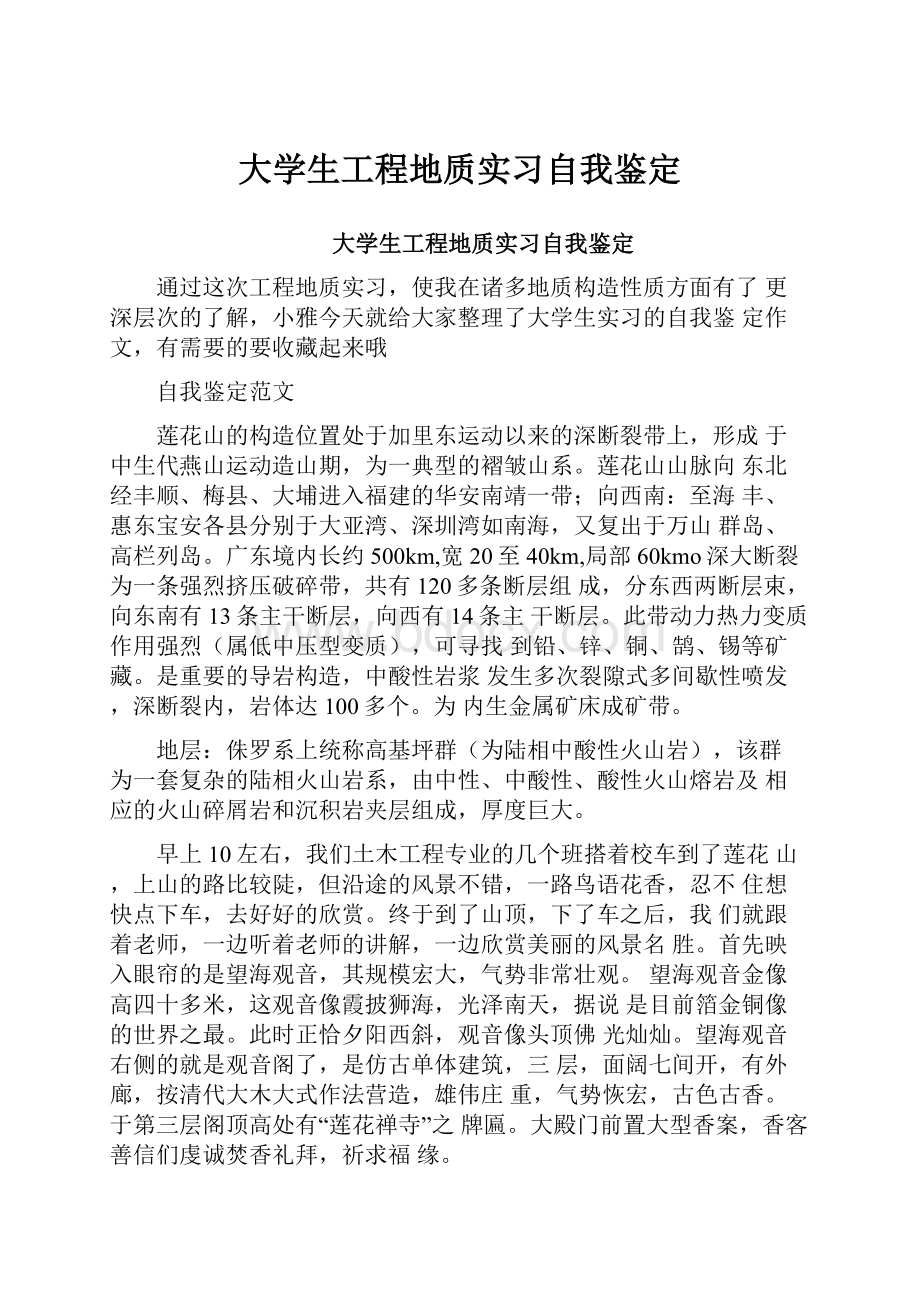 大学生工程地质实习自我鉴定Word下载.docx_第1页