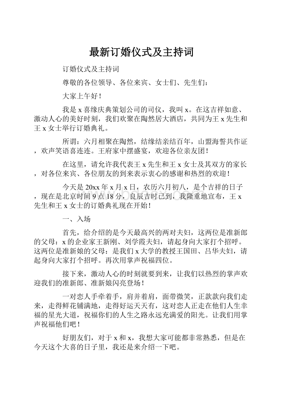 最新订婚仪式及主持词.docx