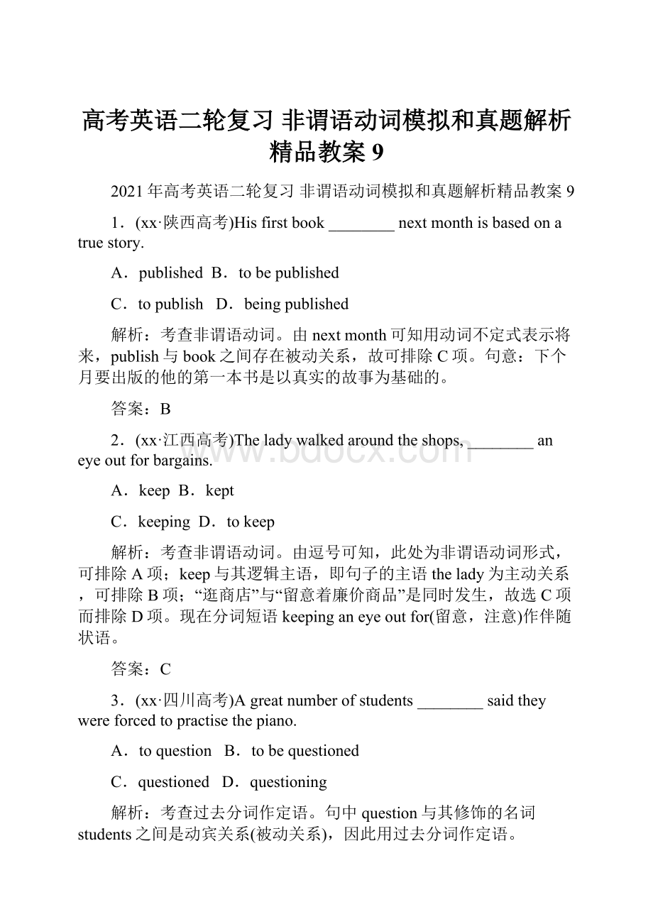 高考英语二轮复习 非谓语动词模拟和真题解析精品教案9文档格式.docx