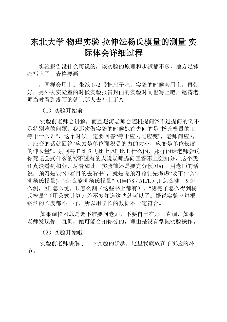 东北大学 物理实验 拉伸法杨氏模量的测量 实际体会详细过程.docx_第1页