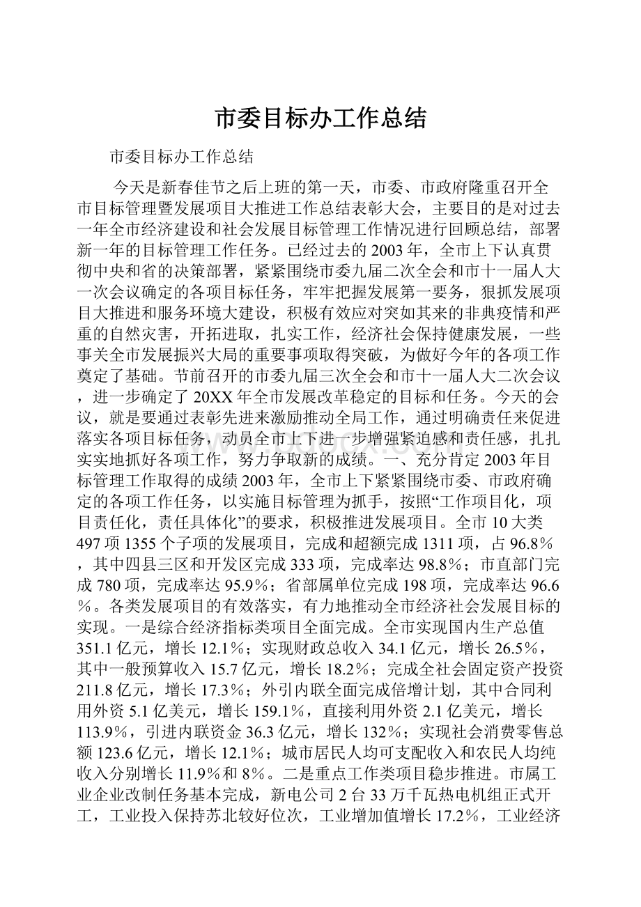 市委目标办工作总结.docx_第1页