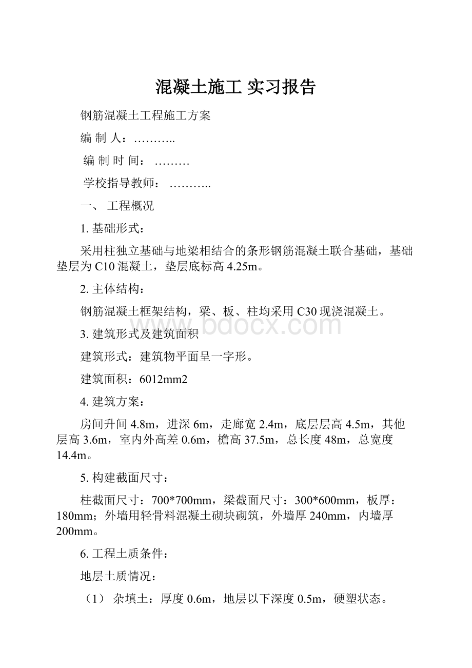 混凝土施工 实习报告.docx