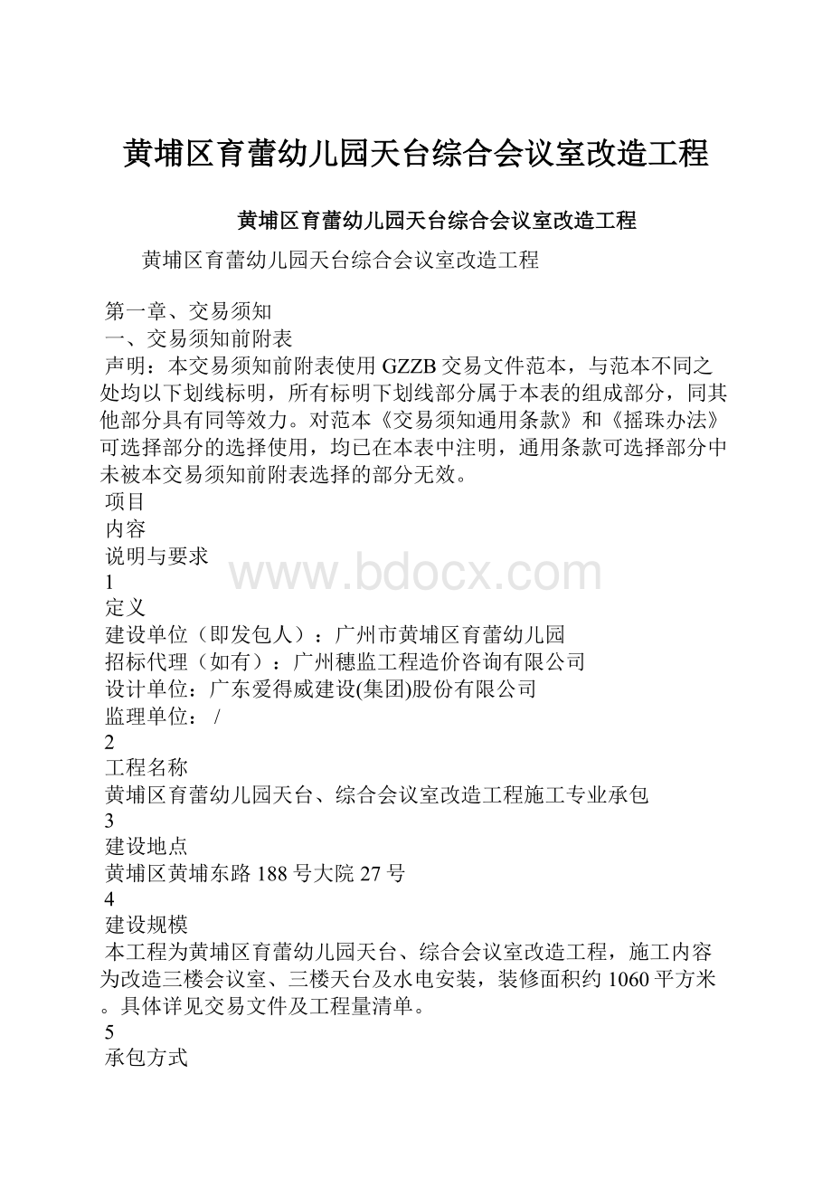 黄埔区育蕾幼儿园天台综合会议室改造工程.docx